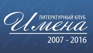 Литературный клуб Имена - логотип