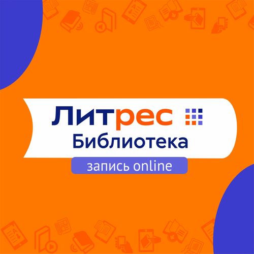 Запись Литрес Online