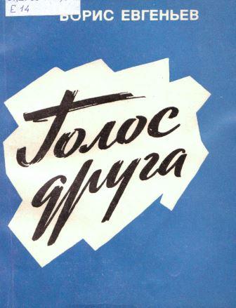 Евгеньев
