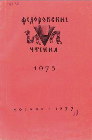 Федоровские чтения, 1975