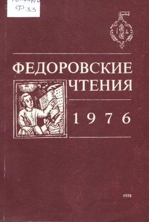 Федоровские чтения, 1976