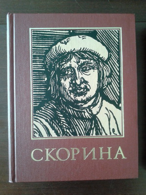 Франциск Скорина и его время