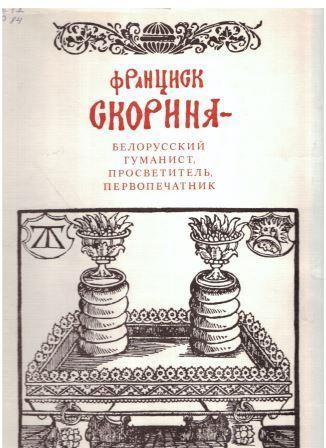 Франциск Скорина