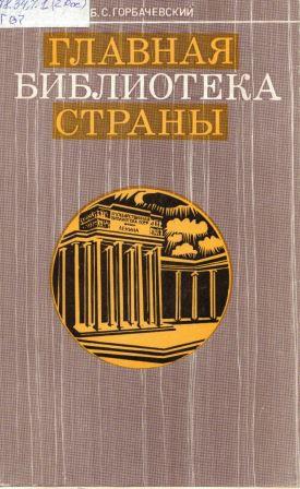 Горбачевский