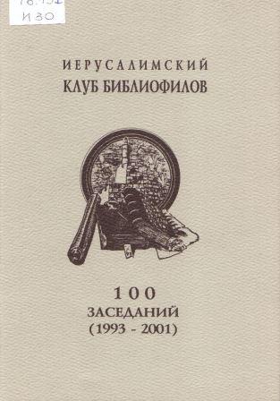 Иерусалимский клуб библиофилов