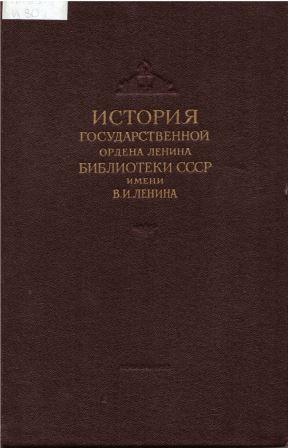 История Государственной ордена Ленина