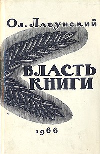 Ласунский