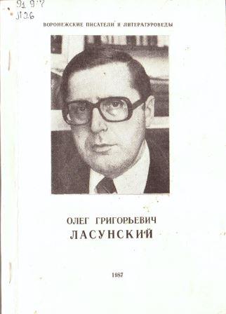 Олег Григорьевич Ласунский