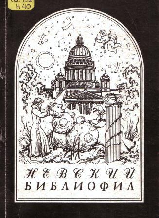 Невский библиофил 