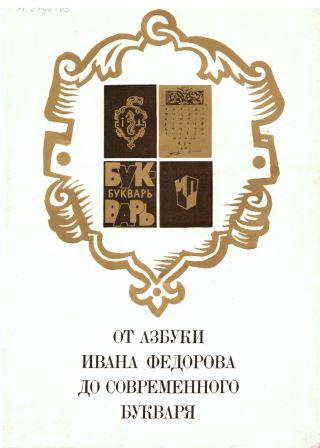 От азбуки Ивана Федорова до современного букваря 
