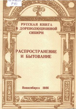 Русская книга в дореволюционной Сибири: распространение и бытование