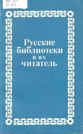 Русские библиотеки и их читатель 