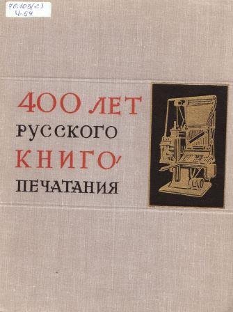 400 лет русского книгопечатания