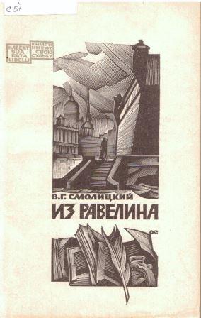 Смолицкий
