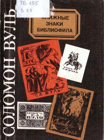 Соломон Вуль