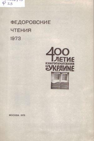 Федоровские чтения, 1973