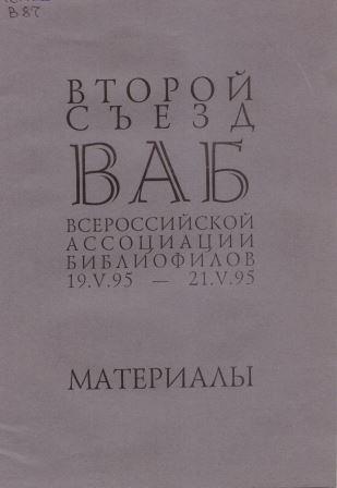 Второй съезд ВАБ 