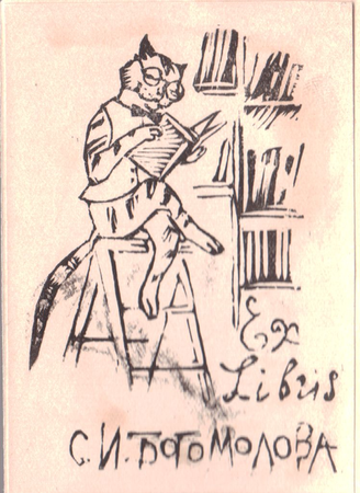 Ex libris С.И.Богомолова