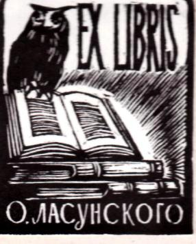 EX LIBRIS О. Ласунского