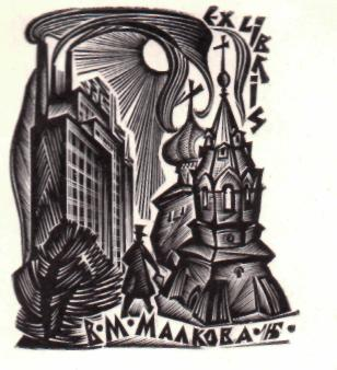 Exlibris В.М.Малкова