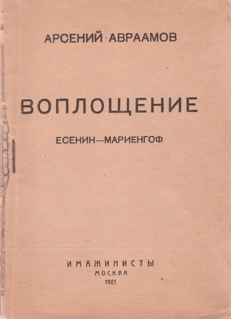 Воплощение: Есенин-Мариенгоф