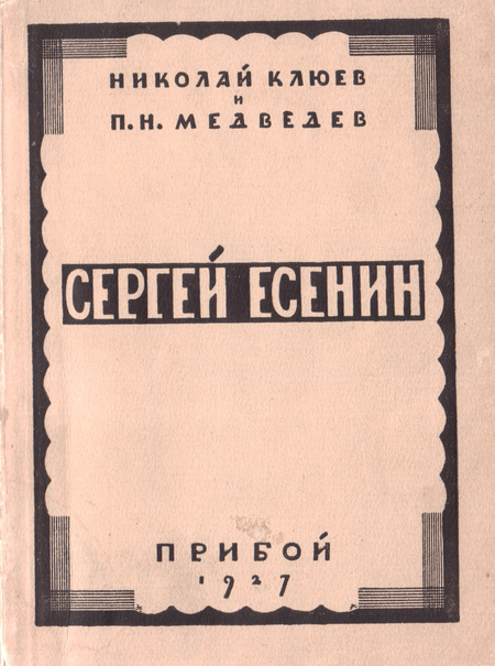 Сергей Есенин
