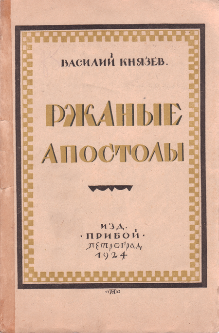 Ржаные апостолы