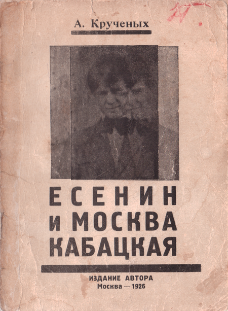 Есенин и Москва кабацкая