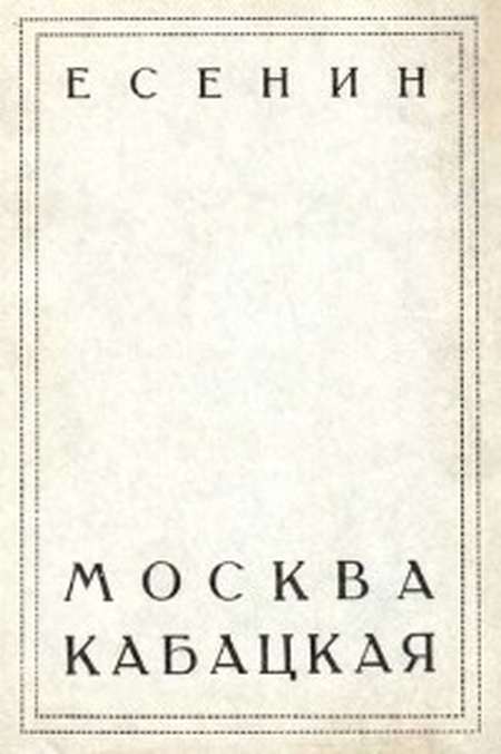 Москва кабацкая