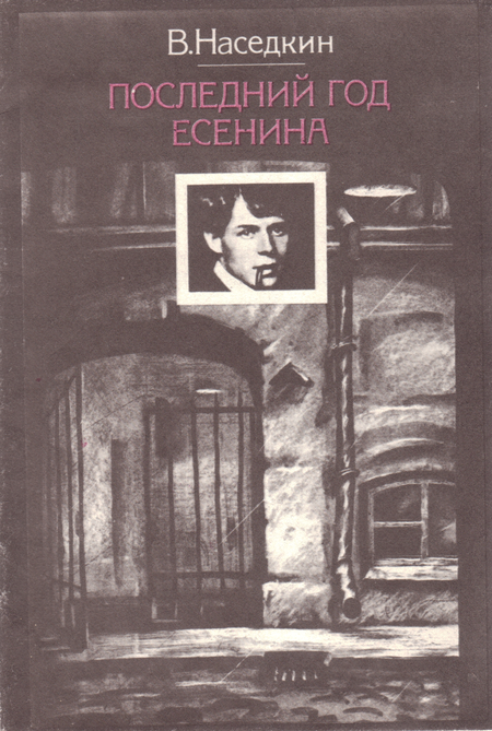 Последний год Есенина