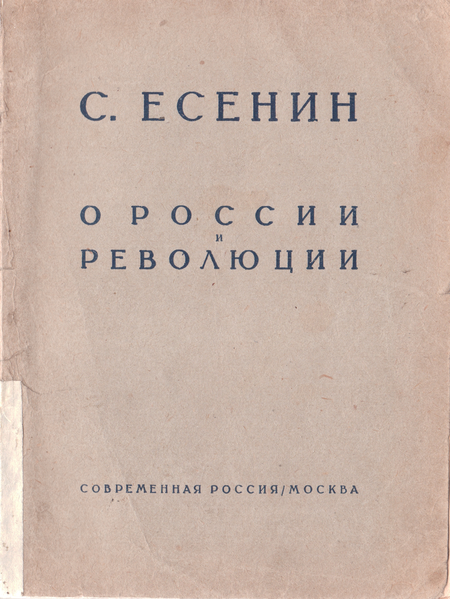 О России и революции