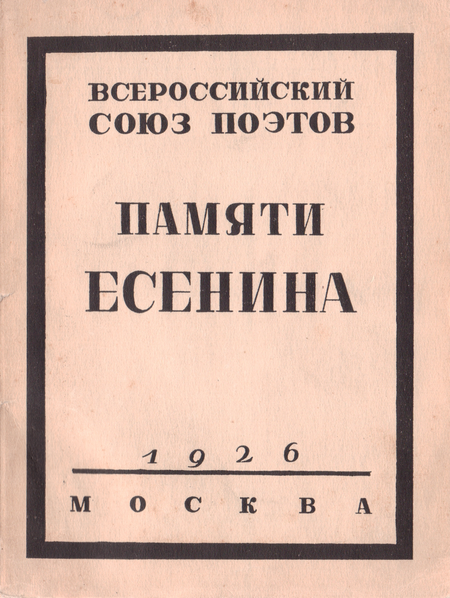 Памяти Есенина