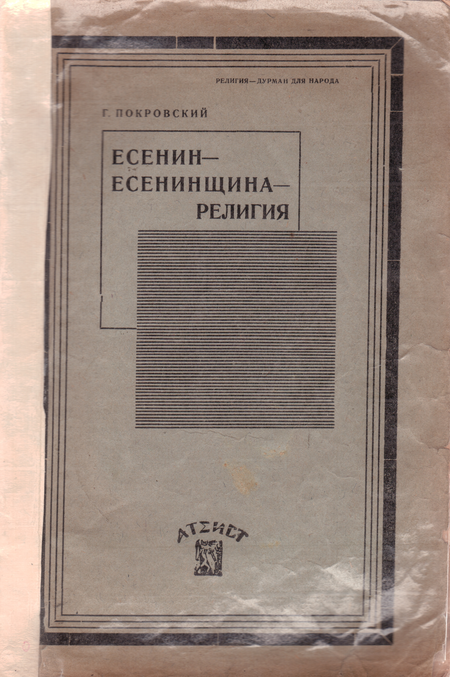 Есенин - есенинщина - религия