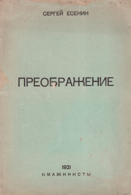 Преображение