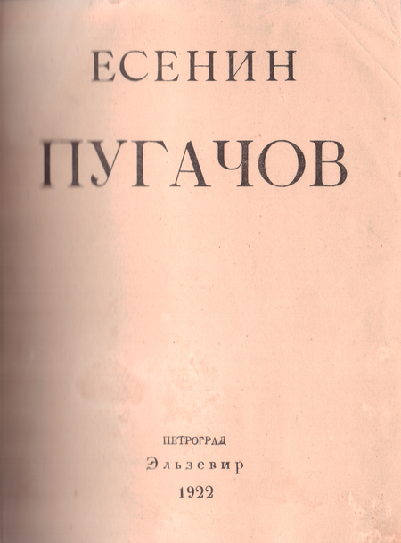 Пугачев