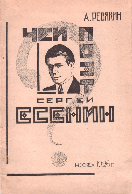 Чей поэт Сергей Есенин?