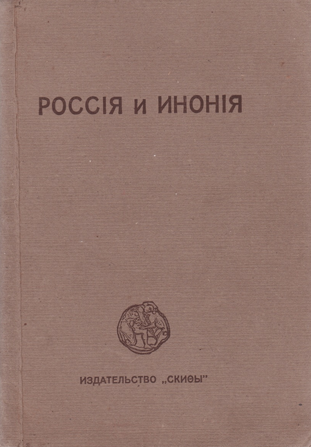 Россiя и Инонiя