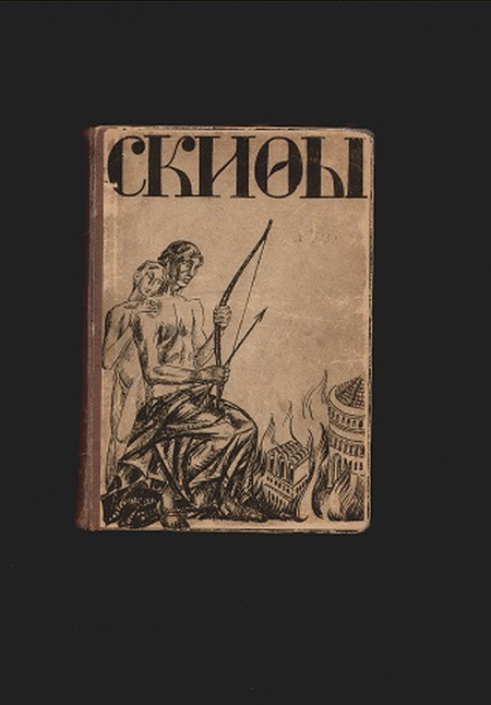 Скифы