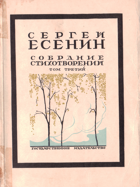 Собрание стихотворений Т. 3