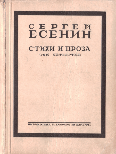 Стихи и проза Т. 4