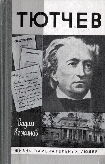 Тютчев