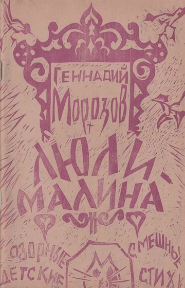 Люли-малина