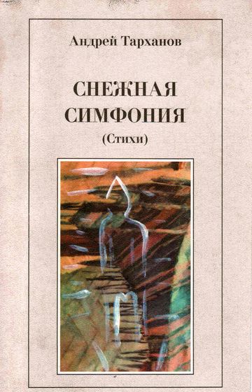 Снежная симфония