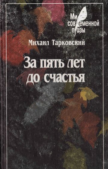 За пять лет до счастья
