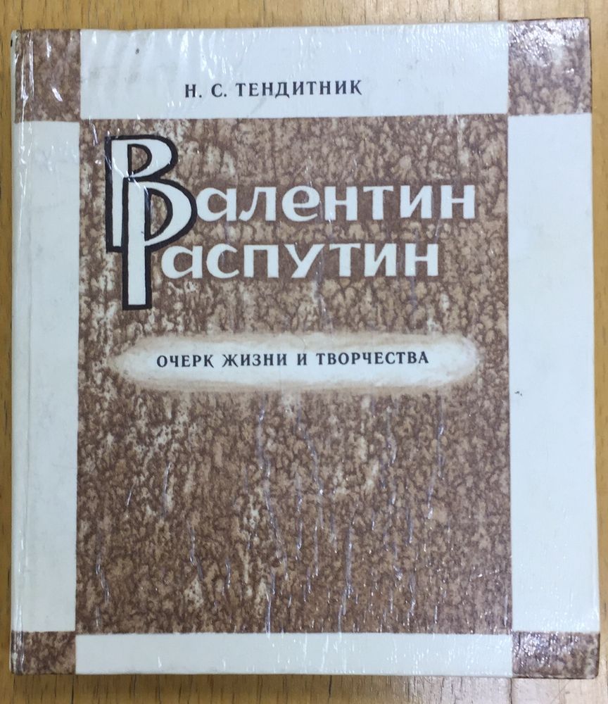 Валентин Распутин