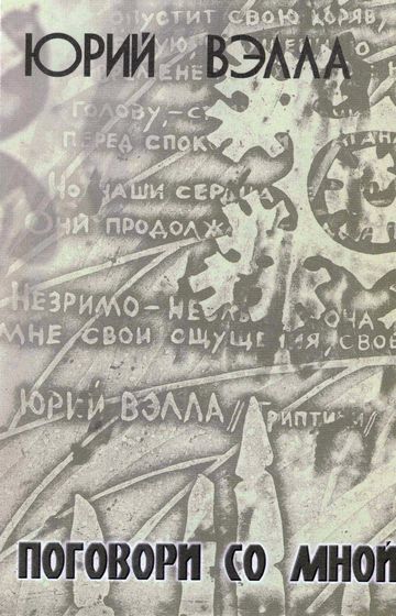 Поговори со мной