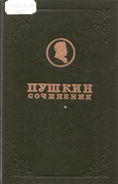 Сочинения А. С. Пушкина