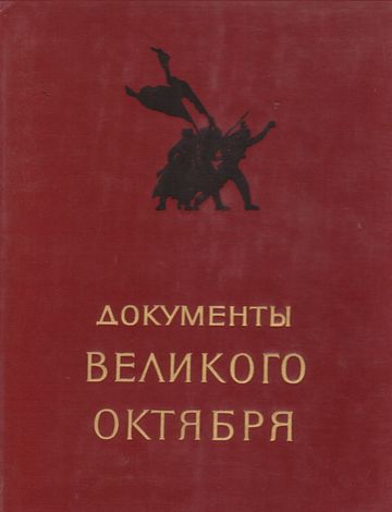 Документы Великого Октября