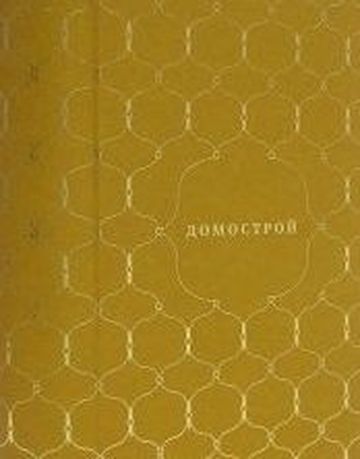 Домострой