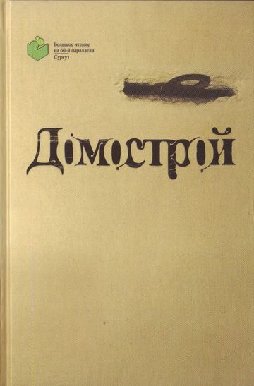 Домострой